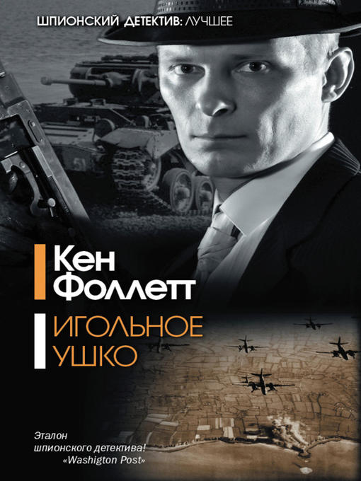Title details for Игольное ушко by Кен Фоллетт - Available